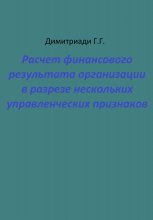 Расчет финансового результата организации в разрезе нескольких управленческих признаков