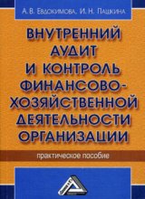 Внутренний аудит и контроль финансово-хозяйственной деятельности организации
