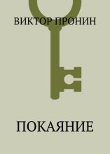 Покаяние