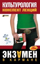 Культурология: конспект лекций
