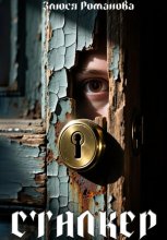 Сталкер