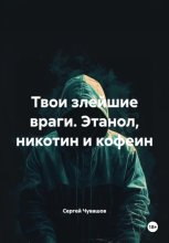 Твои злейшие враги. Этанол, никотин и кофеин