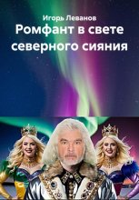 Ромфант в свете северного сияния