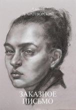 Заказное письмо