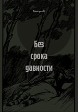 Без срока давности