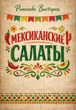 Мексиканские салаты