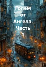Голем от Ангела. Часть 1