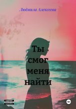 Ты смог меня найти