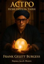 Астро. Повелитель Тайн