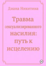 Травма сексуализированного насилия: путь к исцелению