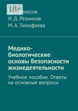 Медико-биологические основы безопасности жизнедеятельности. Учебное пособие. Ответы на основные вопросы