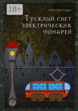 Тусклый свет электрических фонарей