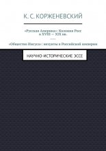 «Русская Америка»: Колония Росс в XVIII – XIX вв. «Общество Иисуса»: иезуиты в Российской империи. Научно-исторические эссе