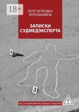 Записки судмедэксперта. На основании реальных событий