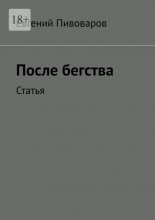 После бегства. Статья