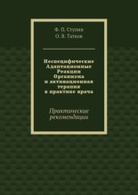 Неспецифические Адаптационные Реакции Организма и активационная терапия в практике врача. Практические рекомендации