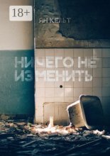 Ничего не изменить
