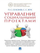 Управление социальными проектами. Монография