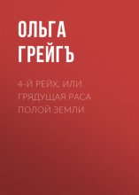 4-й рейх, или Грядущая раса Полой земли