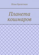 Планета кошмаров