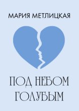 Под небом голубым