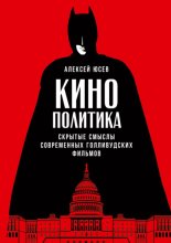 Кинополитика: Скрытые смыслы современных голливудских фильмов
