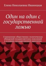 Один на один с государственной ложью. Становление общественно-политических убеждений позднесоветских поколений в условиях государственной идеологии