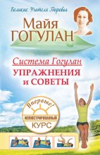 Система Гогулан. Иллюстрированный курс. Упражнения и советы