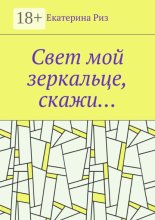 Свет мой зеркальце, скажи…