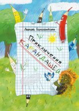 Приключения карандашей