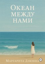 Океан между нами