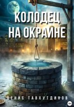 Колодец на окраине