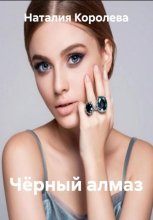 Чёрный алмаз