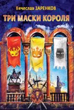Три маски короля