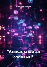 «Алиса, спой за соловья!»