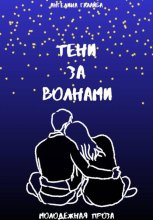 Тени за волнами