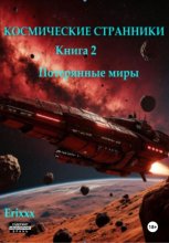 Космические странники. Книга 2. Потерянные миры