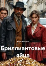 Бриллиантовые яйца