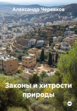 Законы и хитрости природы