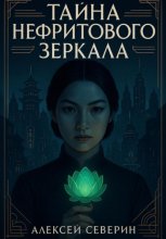 Тайна нефритового зеркала (часть первая)