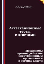 Аттестационные тесты с ответами. Механизмы противодействия коррупционным проявлениям в органах власти