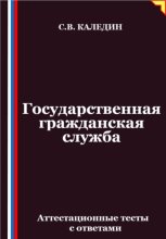 Государственная гражданская служба. Аттестационные тесты с ответами