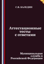Аттестационные тесты с ответами. Муниципальная служба в Российской Федерации