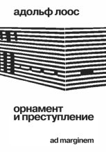 Орнамент и преступление