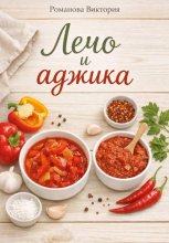 Лечо и аджика