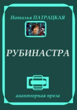 Рубинастра. Рассказы