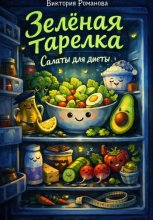Зелёная тарелка: салаты для диеты