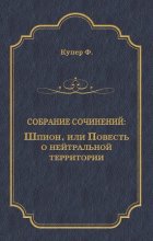 Шпион, или Повесть о нейтральной территории