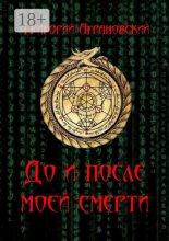 До и после моей смерти