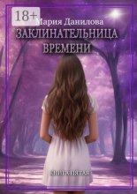 Заклинательница времени. Книга пятая